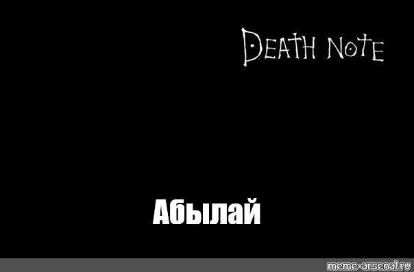 Правило умру. Смерть на английском. Тетрадь смерти в черной рамке Мем. Смерть по английски.