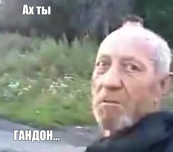 Создать мем мужчина человек дед Картинки Meme 3347