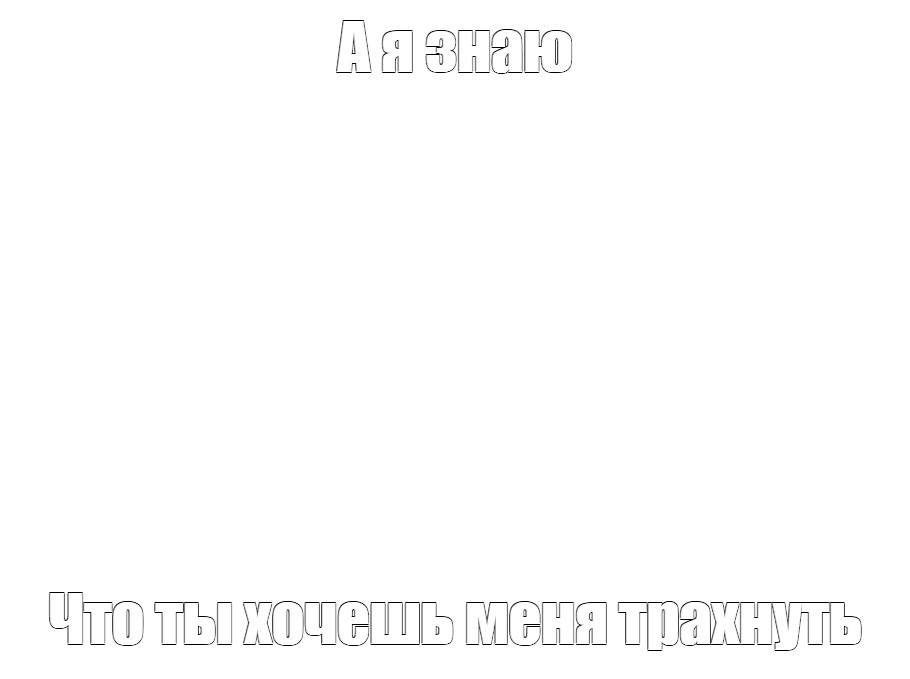 Создать мем: null