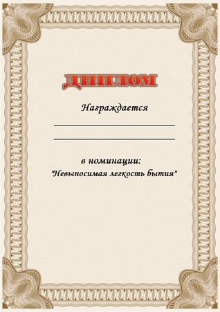 Создать мем: для грамоты место под печать, шуточные грамоты, шуточные номинации