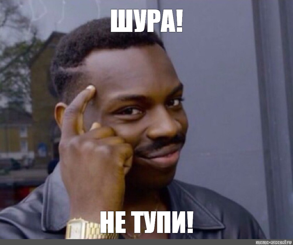 Не тупи