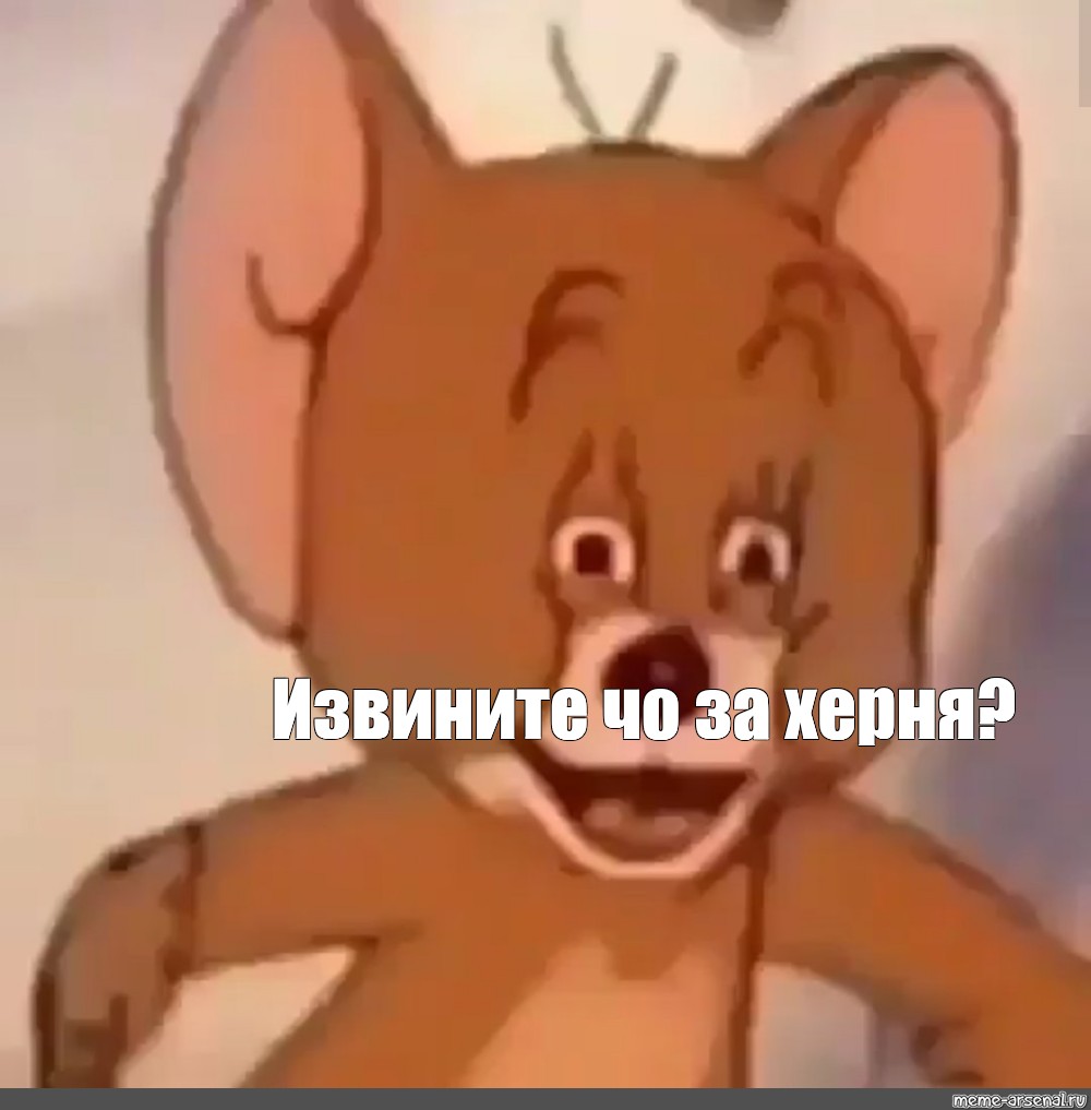 Мышонок Джерри Мем