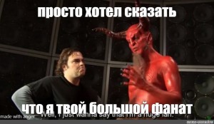 Создать мем: сатана, мем сатана, дьявол я твой большой фанат