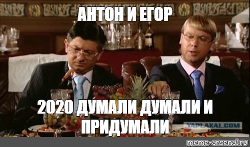 Думаю думаю 2020. Золотой ты человек Мем.