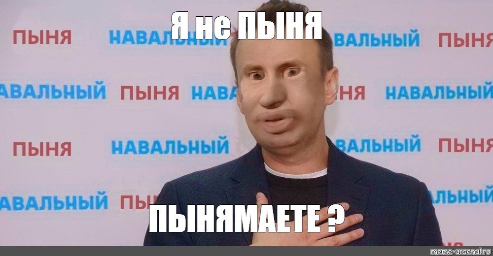 Пыня. Алекс Пыня Скуфьин. Навальный Пыня.