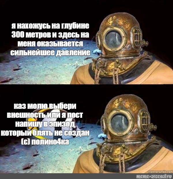 Давление на глубине. Я нахожусь на глубине 300 метров. Я нахожусь на глубине 300 метров Мем. Я нахожусь на глубине Мем. Я на глубине 300 метров здесь на меня оказывается сильнейшее давление.