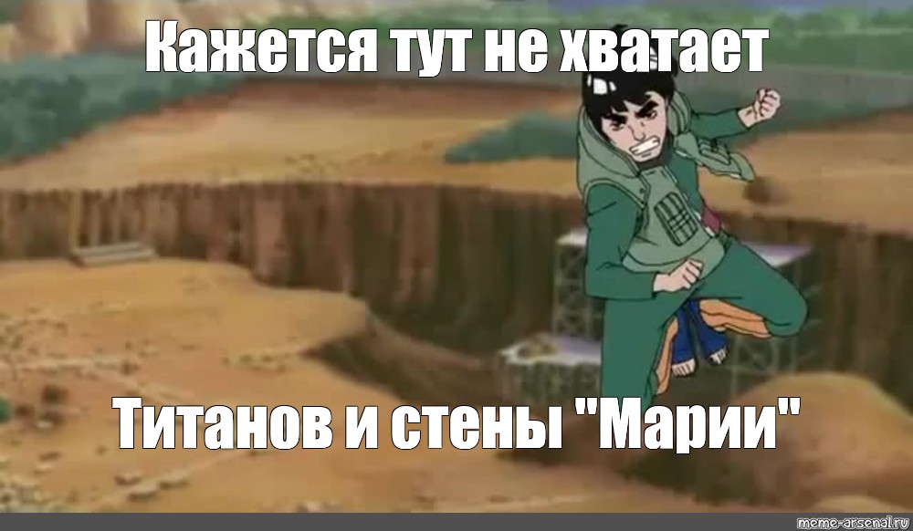 Здесь не хватает. Майто Гай Мем. Рок ли и Гай Мем. Гай мемы. Gai Pro Мем.