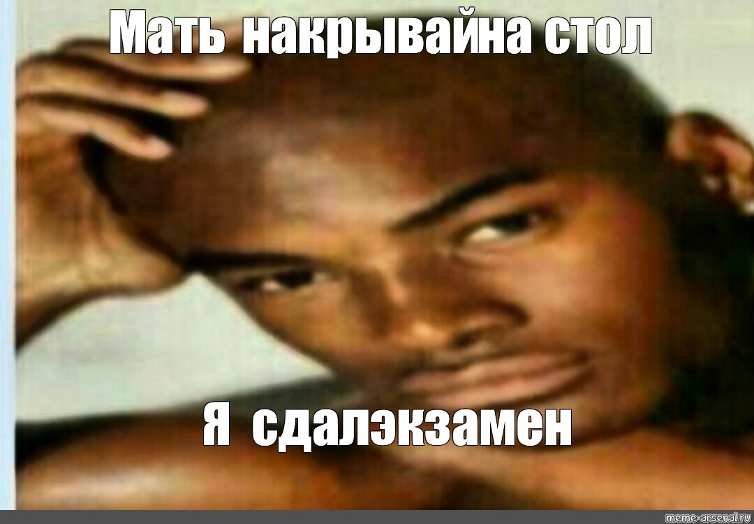 Мем: Мать накрывай на стол Я сдал экзамен - Все шаблоны - Meme