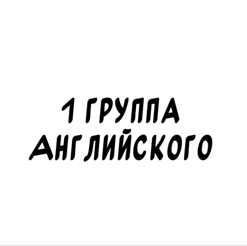 Создать мем: обучение английскому языку, обучение английскому, английский урок