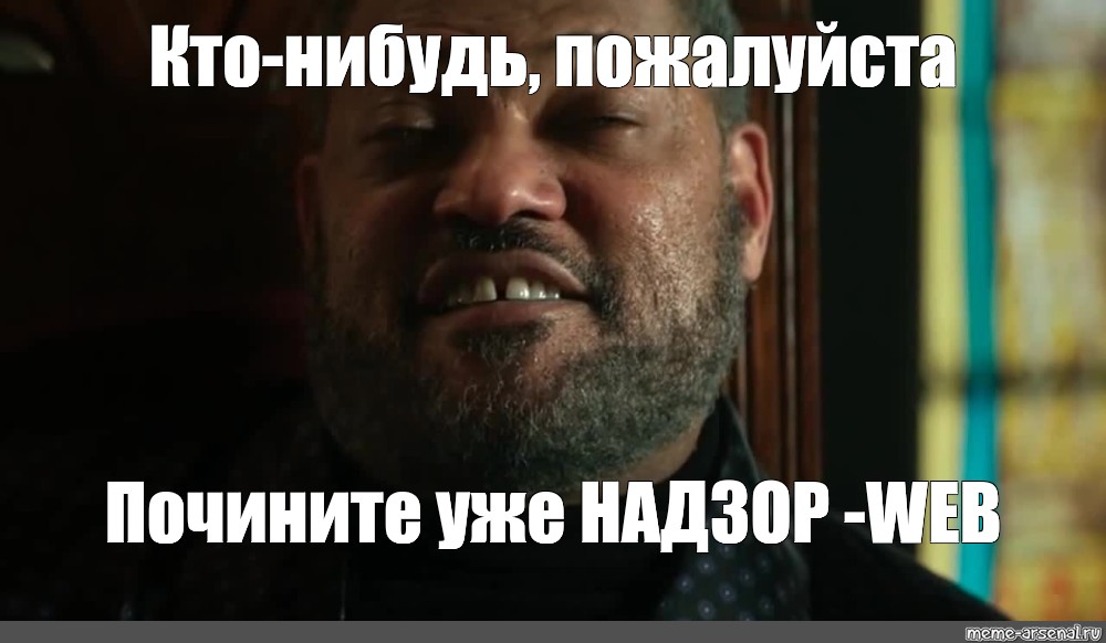 Web надзор