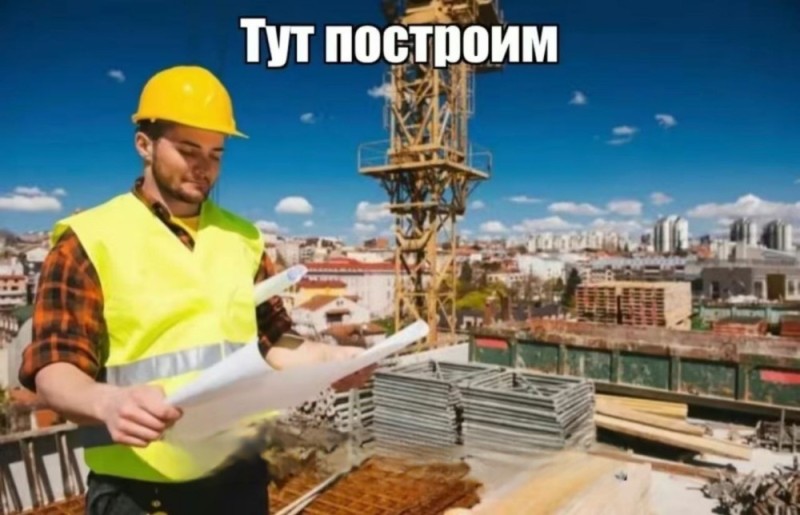 Создать мем: строительный, работа строительство, инженер строитель