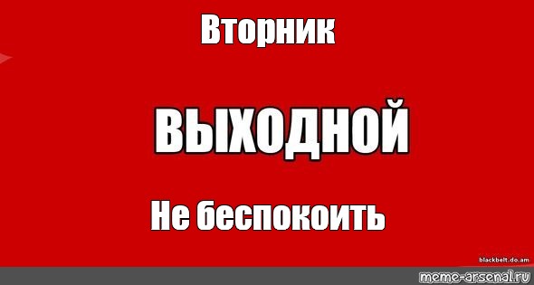 Картинки не беспокоить выходные