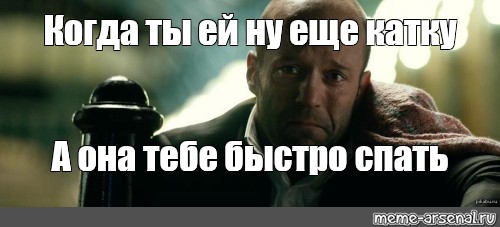 Быстро спать. Еще одну катку. Спящий Стейтем Мем. Еще одну катку и спать. Сережа спит.