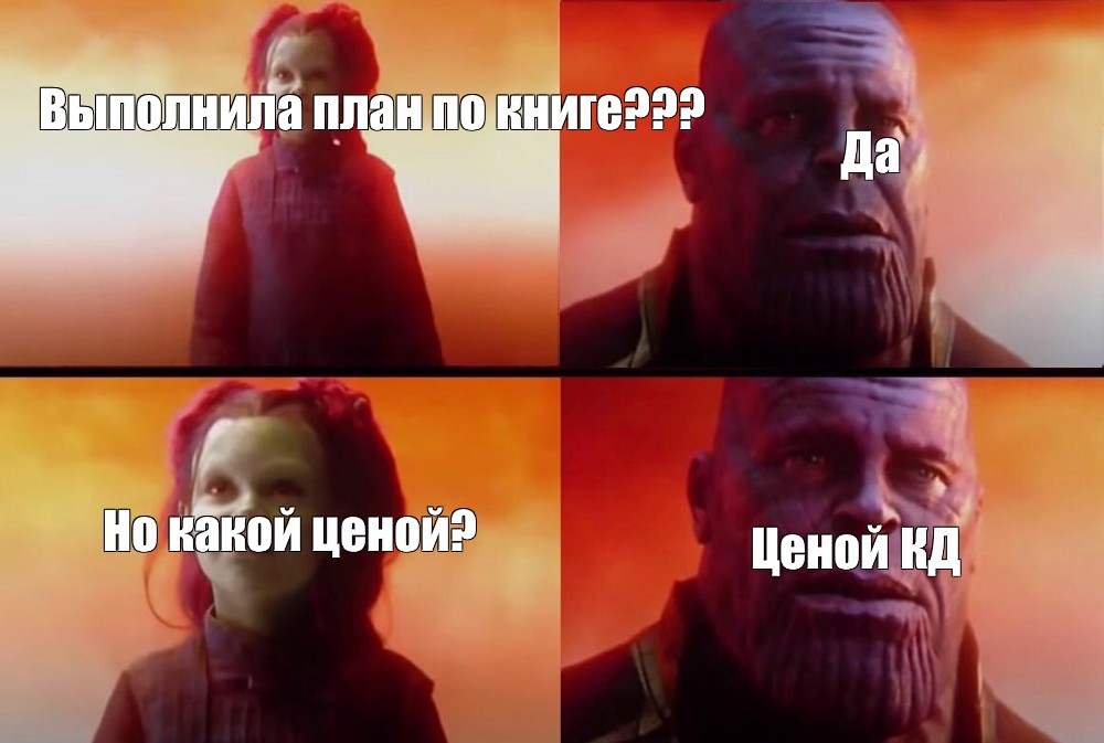 Комикс мем Выполнила план по книге Да Но какой ценой Ценой КД Комиксы Meme 5653