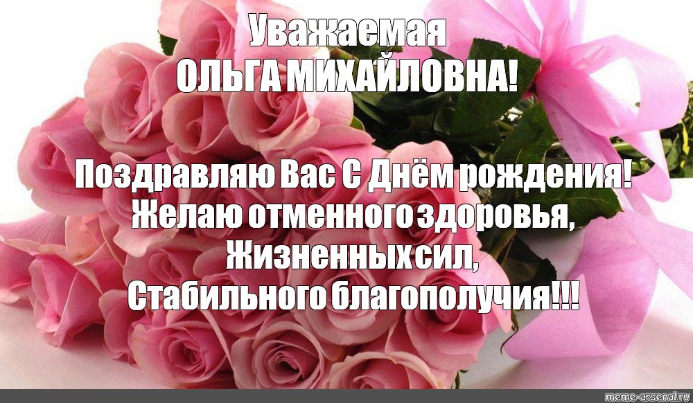 Михайловна день картинки. Ольга Михайловна с днем рождения. Сбнем рождения Ольга Михайловна. С днём рождения ОЛЬГАМИХАЙЛОВНА. С днём рождения Ольга Мих.