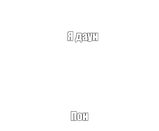 Создать мем: null