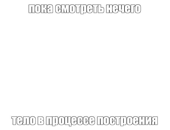 Создать мем: null