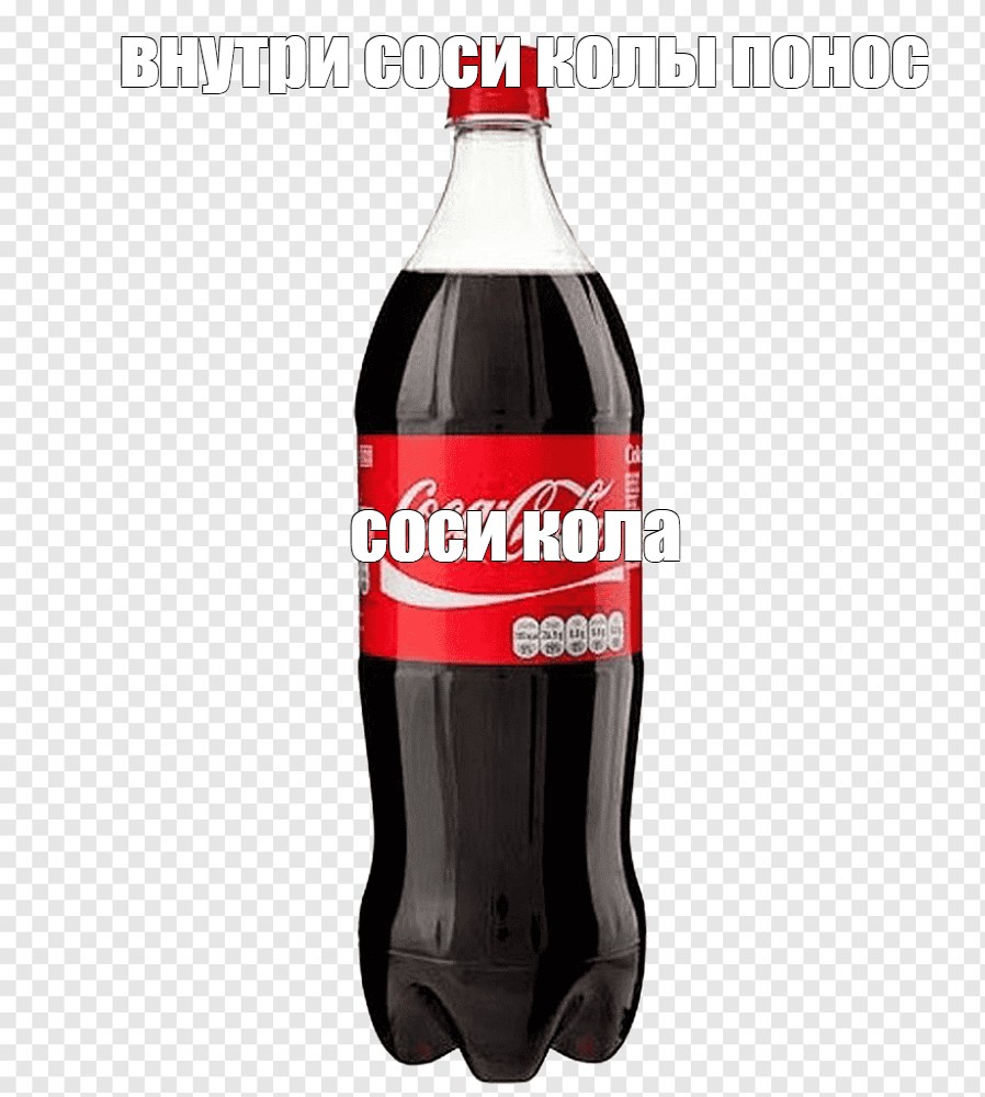 Кока кола от поноса. ГАЗ.напиток Кока-кола 1.5л. Я И Кока кола Мем. Напиток Coca-Cola ГАЗ. 1 Л. пл/б..