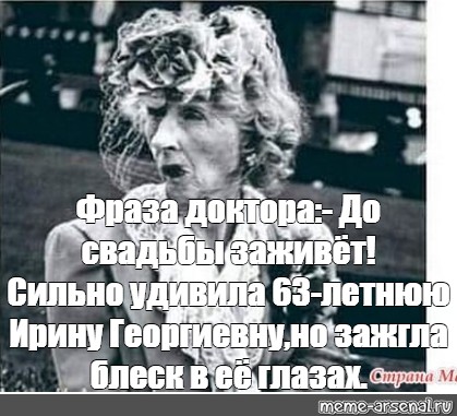 Подожгу затянусь улыбнусь ну и пусть. Фраза доктора до свадьбы заживет сильно удивила. До свадьбы заживет Мем.