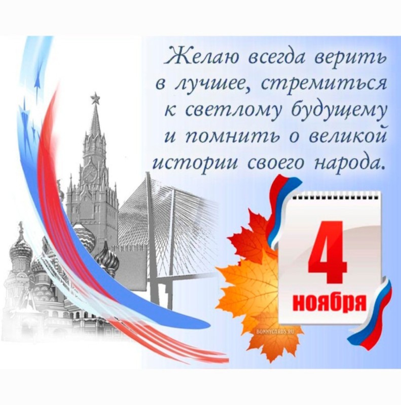 Создать мем: день единства, день народного единства открытка, с днем народного единства