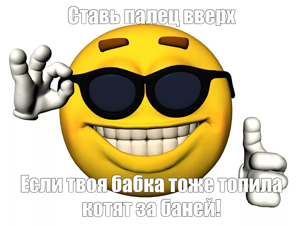 Смайлик с очками мем