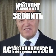 Астанавитесь картинка мем