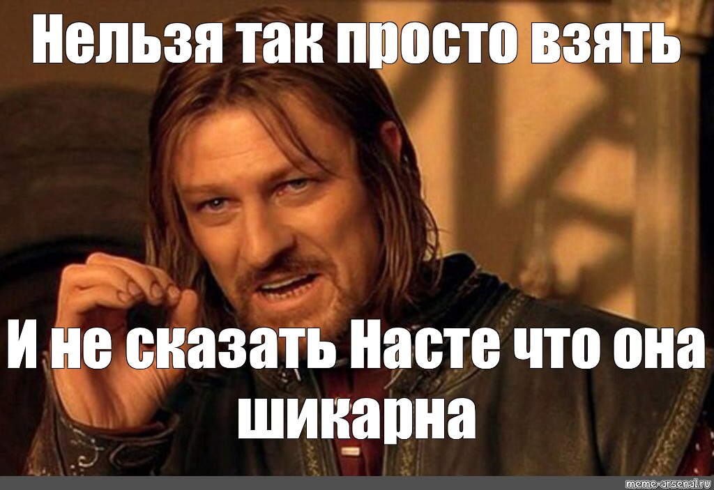 Просто беру. Нельзя просто так взять и. Нельзя просто так взять и Мем. Нельзя просто так оригинал. Нельзя вот так просто взять.