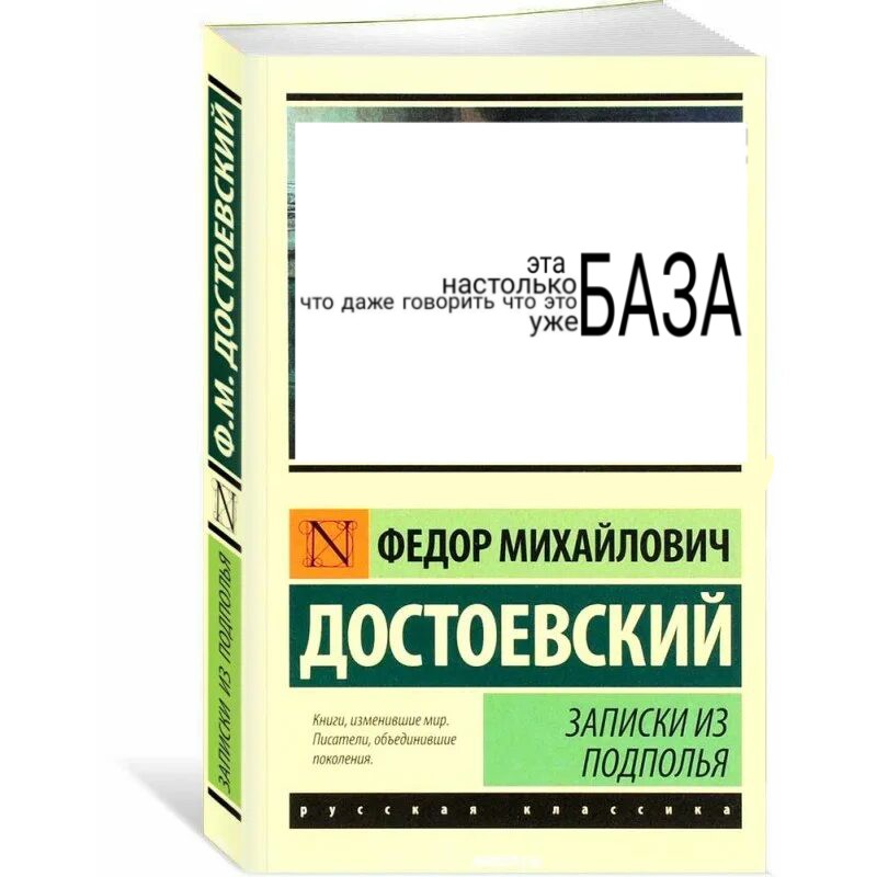 Создать мем: достоевский записки из подполья, записки из подполья фёдор достоевский книга, записки изъ подполья