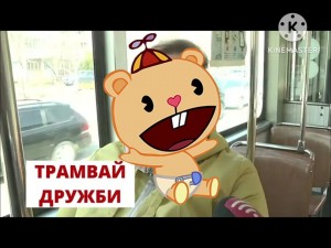 Создать мем: happy tree friends snip snip hooray, happy tree friends flippy, happy tree friends toothy