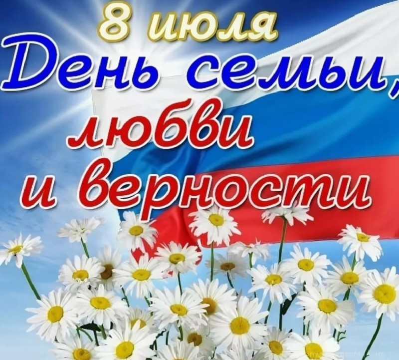 Создать мем: 8 июня день семьи любви и верности, 8 июля день семьи любви, 8 июля день семьи