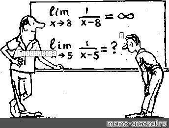 Рисунок предела. Предел картинка. Предел рисунок. Веселый предел. Задания для студента математики.
