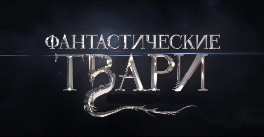 Фантастические твари аудиокнига