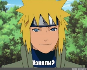 Create meme: Naruto, minato, minato namikaze