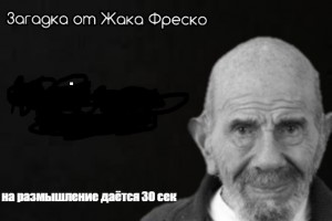 Создать мем: загадка от жака фреско на размышление дается 30, загадка от жака фреско на размышление, мем жак фреско