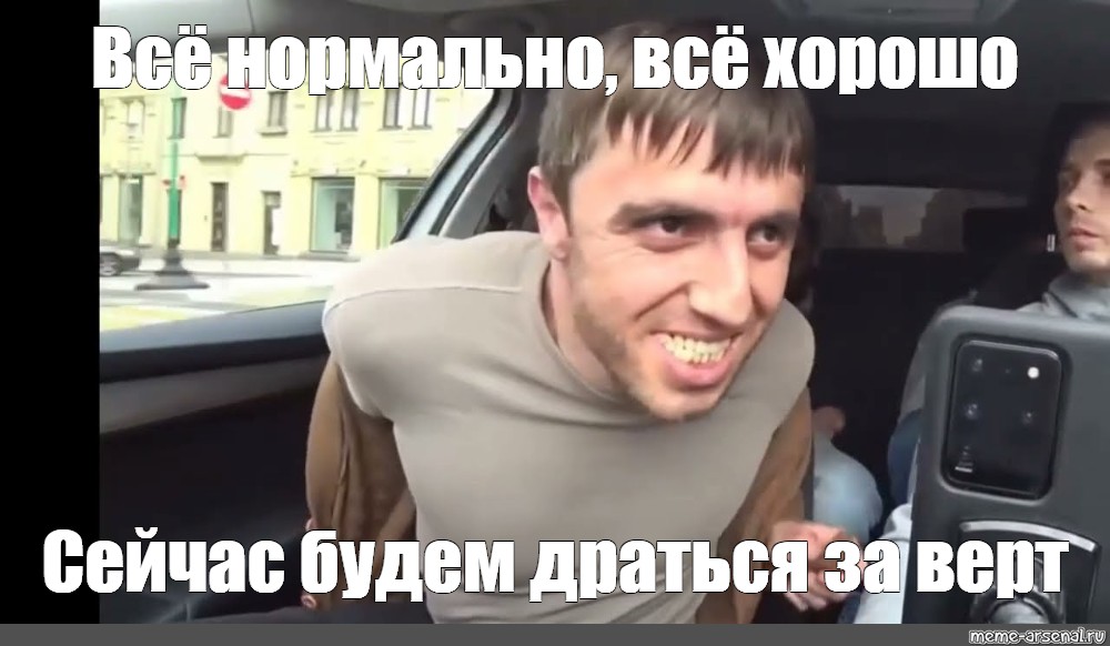 Все нормально все хорошо