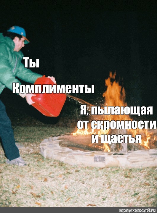 Подолью масла в огонь. Подливает бензин в огонь. Бензин в огонь Мем. Подливает масло в огонь Мем.