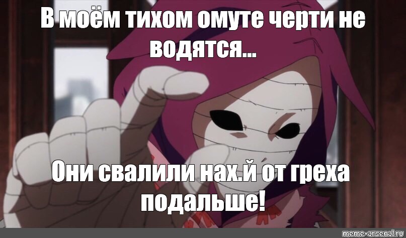 Чем тише омут тем практичнее черти. В тихом омуте черти водятся мемы. В моём тихом омуте. В моём тихом омуте черти не водятся они свалили. В мое омуте черт топятя.