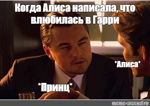 Алиса как пишется. Леонардо ди Каприо щурится Мем. Алиса как пишется чтобы. Леонардо ди Каприо щурится Мем рисунок. Алиса писает.