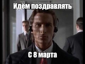 Идем поздравлять