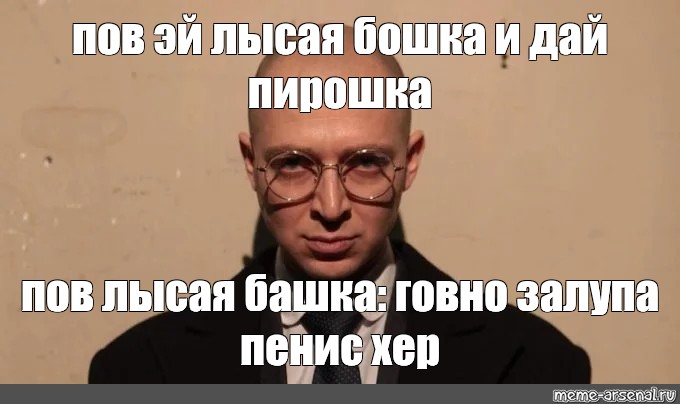 Ну шо ты лысый мелстрой