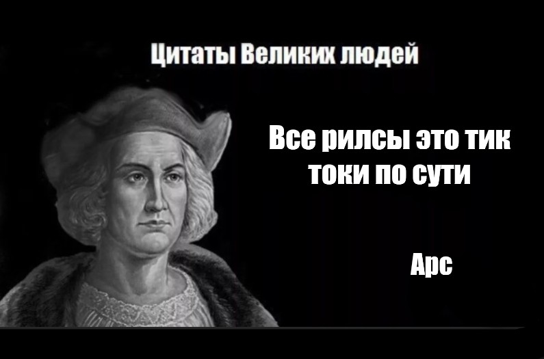 Рилсы анонимно. Мемы про Колумба. Цитата Колумба. Мем про Рилс.