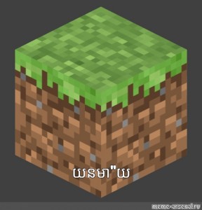 Create Meme Minecraft Pe Minecraft Block Png Icon Minecraft Pictures Meme Arsenal Com
