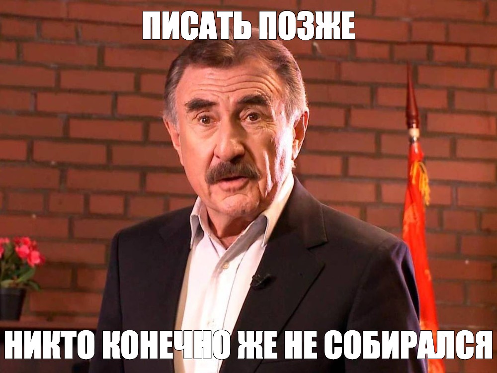 Не поздно писать