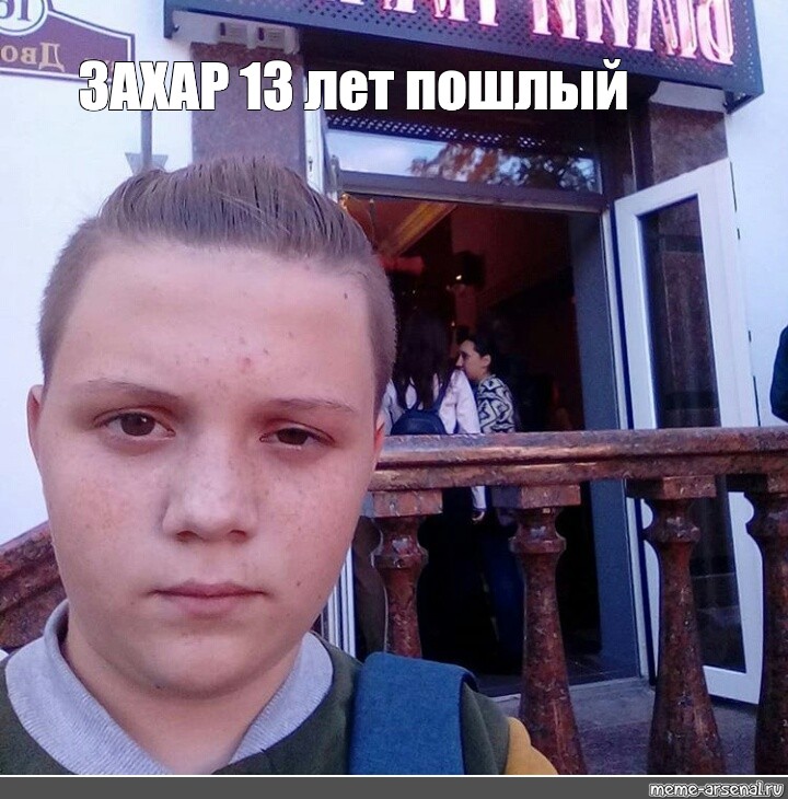 13 привет. 13 Лет Мем. Захар негр. Петя 12 лет. Мемы про 13 лет.