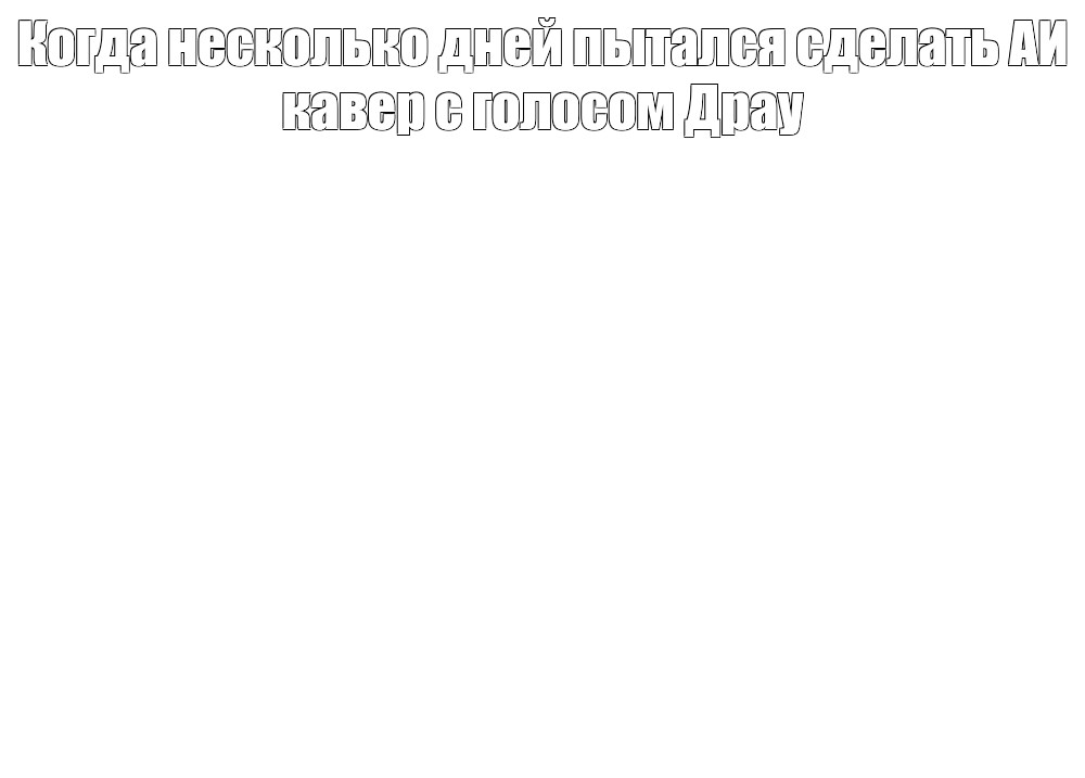 Создать мем: null