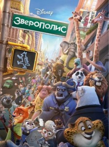 Create meme: disney zeropolis, cartoon zeropolis, zeropolis poster