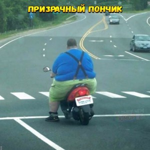 Создать мем: призрачный пончик фото прикол, жирный на мотоцикле, толстый мужик на мопеде