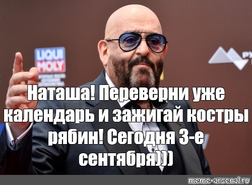 Meme Наташа Переверни уже календарь и зажигай костры рябин Сегодня е сентября All