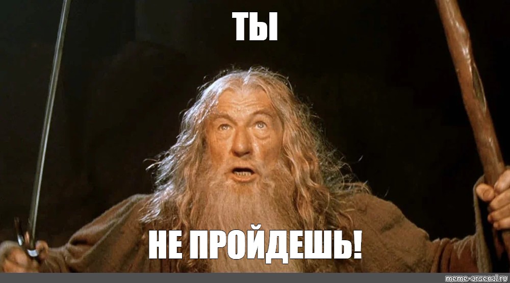 Ты не пройдешь