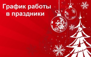 Создать мем: новый график работы, работа в новогодние праздники, график работы на новогодние праздники